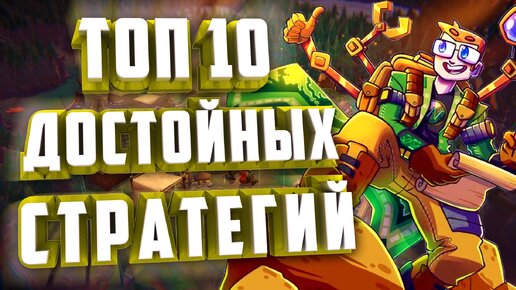 10 СТРАТЕГИЙ НА ПК.