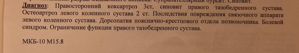 Основные диагнозы, помимо артроза тазобедренного правого тазобедренного сустава