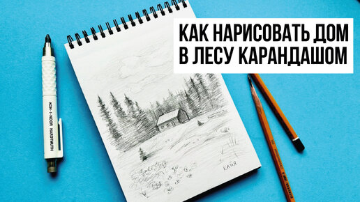 КАК НАРИСОВАТЬ ПЕЙЗАЖ С ДОМИКОМ В ЛЕСУ ПРОСТЫМ КАРАНДАШОМ. Рисунок для начинающих