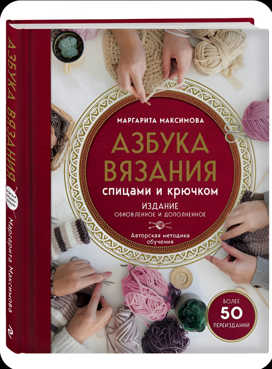 Данная книга позволяет научиться вязать как крючком, так и на спицах. В ней более 30 уроков. Чёткие и ясные объяснения. 