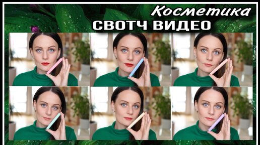 💄 СУПЕРБЮДЖЕТНАЯ КОСМЕТИКА: БАРХАТНЫЕ ТИНТЫ ДЛЯ ГУБ! СВОТЧ ВИДЕО