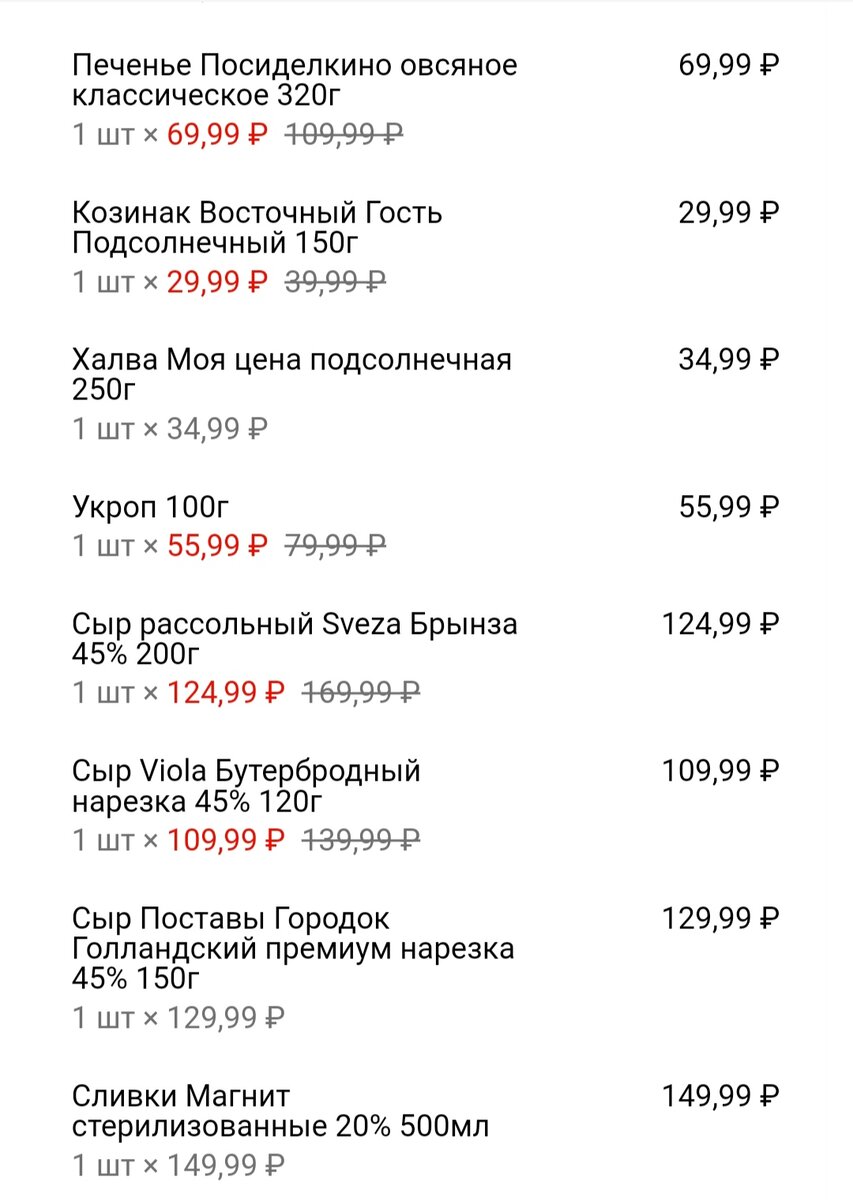 Скрин заказа из Магнита