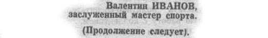 "Московский автозаводец", 28 марта 1973 г. Сканировано автором ИстАрх.