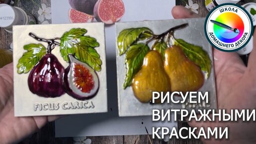 Рисуем как художник: как просто работать витражными красками