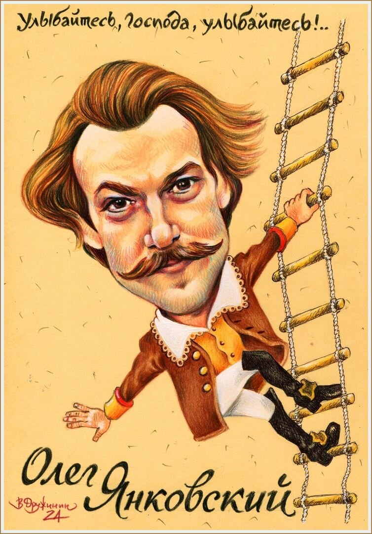 2.ШАРЖ художника-карикатуриста ВАЛЕНТИНА ДРУЖИНИНА / 23 февраля День Рождения у советского и российского актёра театра и кино Олега Ивановича Янковского