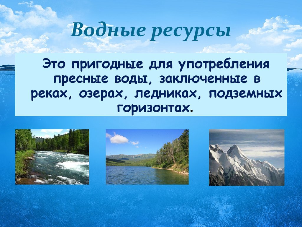 Водные ресурсы россии примеры