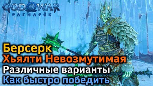 God of War Рагнарек | Берсерк Хьялти Невозмутимая| Различные варианты | Как быстро победить