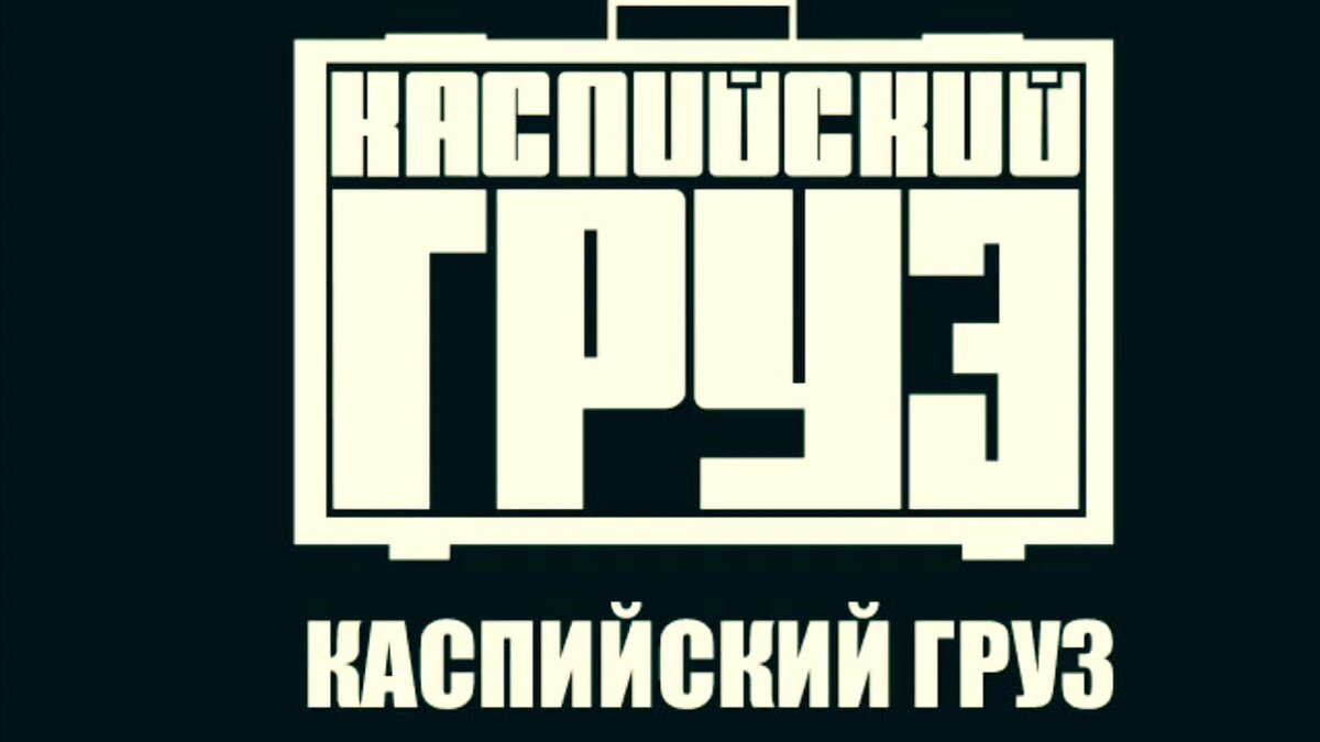 каспийский груз 18. туда и обратно кот балу. каспийский груз картинки. каспийский груз туда и обратно текст. каспийский груз.