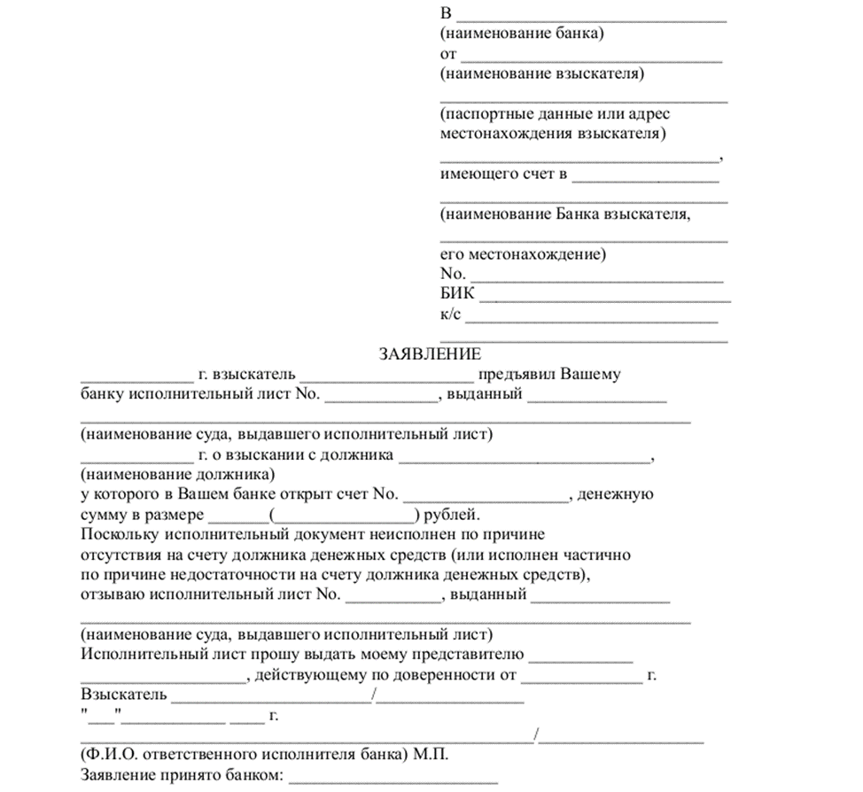Можно отозвать исполнительный лист алиментам. Заявление приставам об отзыве исполнительного листа образец. Заявление в банк на отзыв исполнительного листа образец.