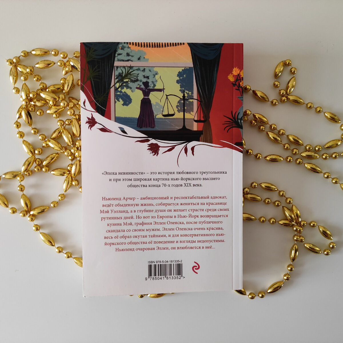 Эдит Уортон. Эпоха невинности