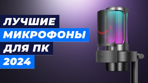 Download Video: Лучшие микрофоны для компьютеров 2024 года | ТОП–8 микрофонов для стрима, подкастов, вокала