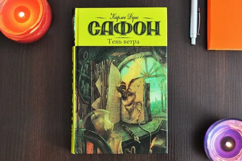 "Тень ветра" - Карлос Руис Сафон