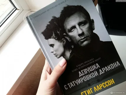 "Девушка с татуировкой дракона" - Стиг Ларссон