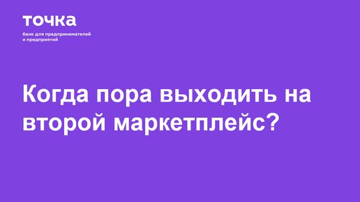 Когда селлеру выходить на вторую площадку?