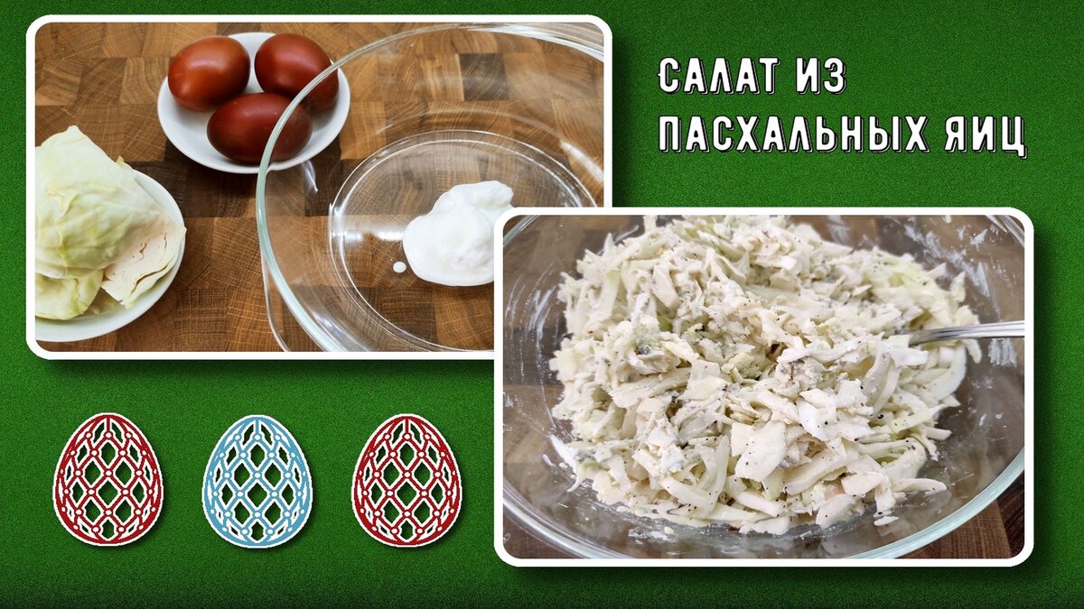 🥬 🥚 Салат из пасхальных яиц, всего два ингредиента. Доедаем яйца вкусно и  с удовольствием | Перехитри Диабет | Дзен