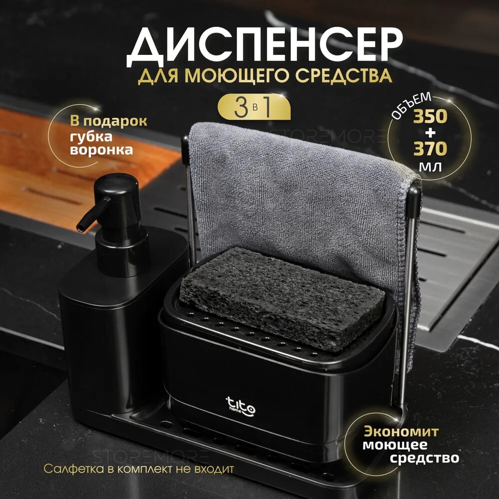 Удобный и функциональный аксессуар, который поможет сделать вашу кухню более организованной и чистой. С его помощью вы всегда будете знать, где находится ваше моющее средство и сможете легко дозировать необходимое количество. 