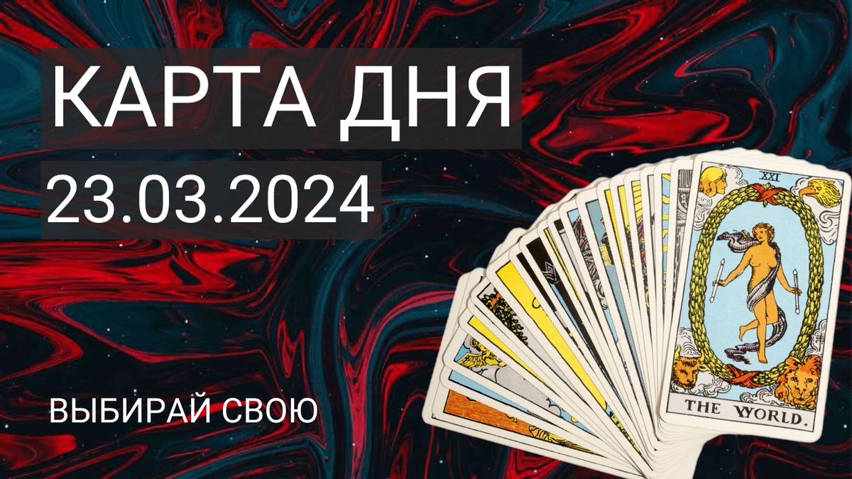 ТАРО КАРТА ДНЯ – 23 марта. Расклад-прогноз на 3 ПОЗИЦИИ. Выбирай свою! | В  ПАТОКЕ СОЗНАНИЯ | Дзен