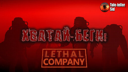 Когда ты сотрудник Lethal Company - Хватай-беги - Tale-teller Sid