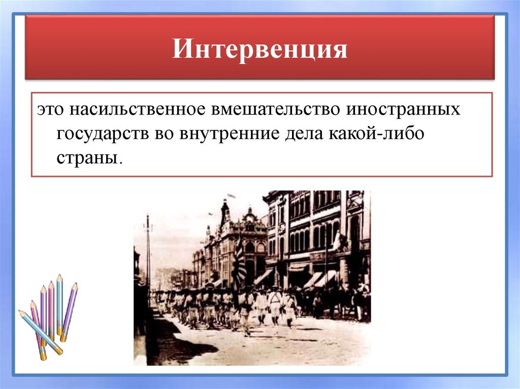    Интервенция: Сущность, История и Современные Реалии mohako