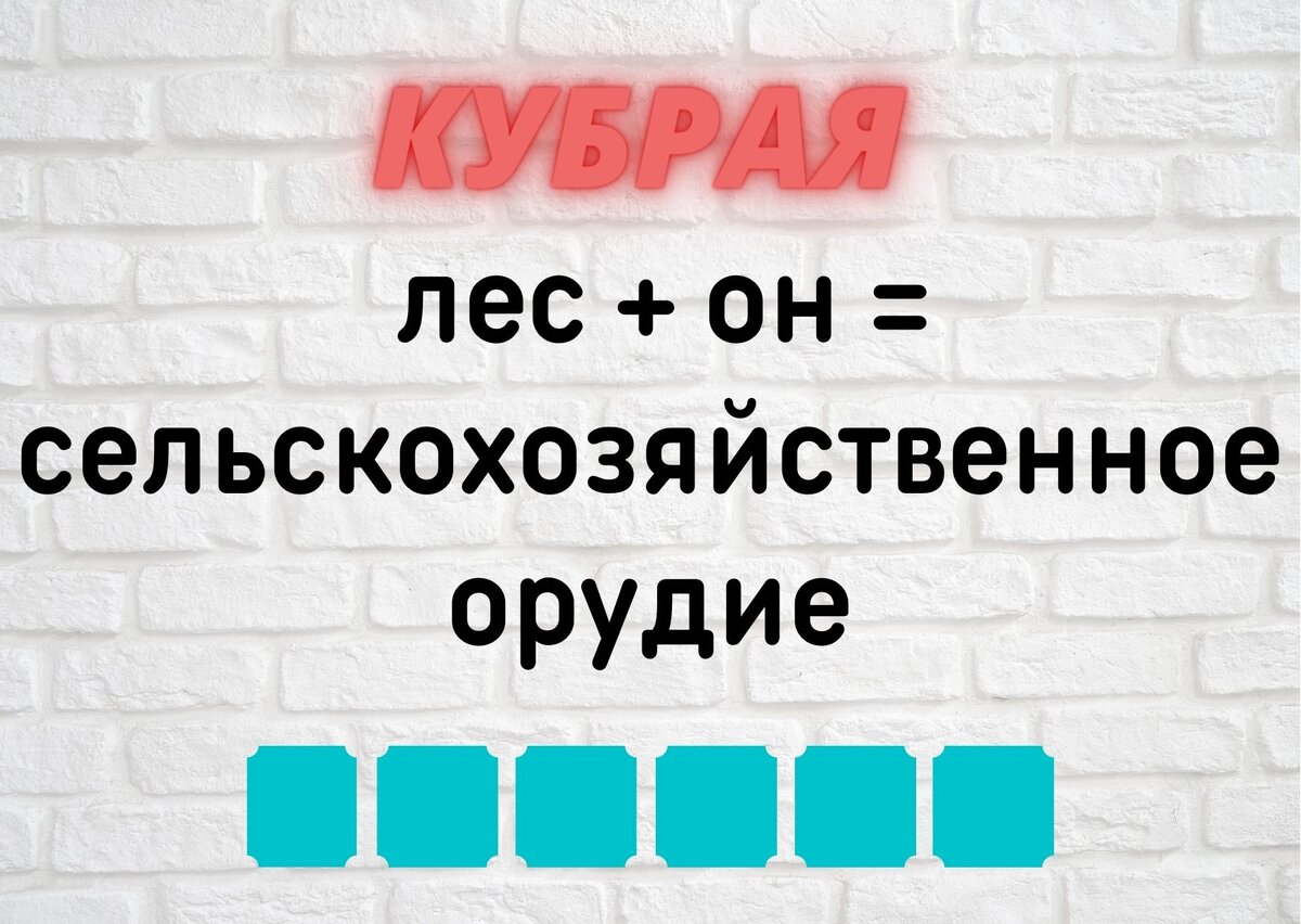 Количество клеточек равняется количеству букв в ответе.