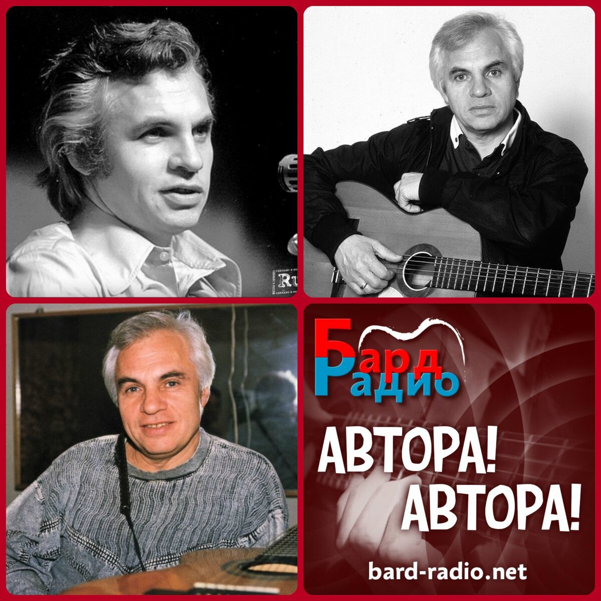 Фото из архива "Бард-Радио".