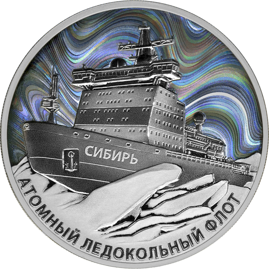 Монета - Атомный ледокол «Сибирь», 3 рубля, оборотная сторона. Источник: cbr.ru