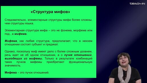 Седых О.М. - Культурная антропология.Часть 2 - 18. Структурная антропология: структура мифа