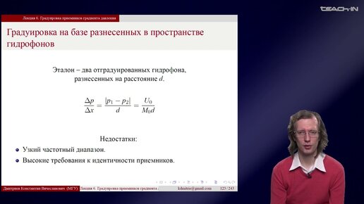 Дмитриев К.В. - Гидроакустические измерения - 6. Градуировка приемников градиента давления