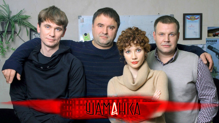 Мария Козакова - Настя Стрельцова «Шаманка» 