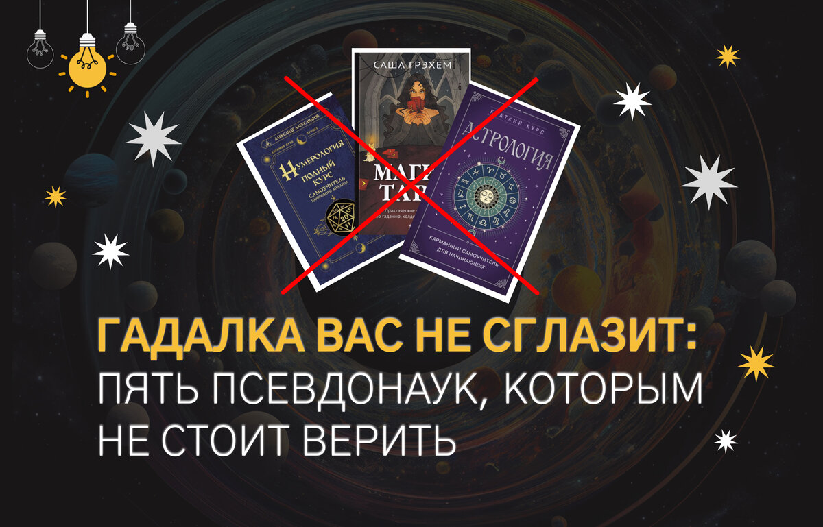 Гадалка не сглазит: пять псевдонаук, которым не стоит верить | Анна Гликина  | Путешествую, учусь, живу | Дзен