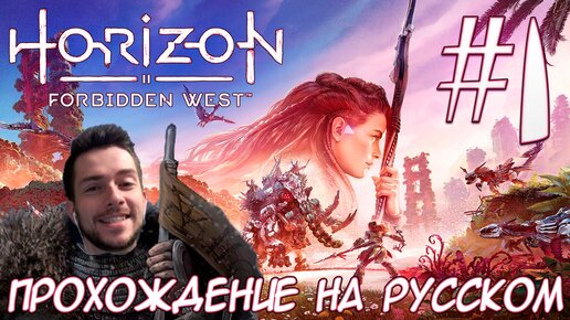 Horizon Запретный Запад PC ПРОХОЖДЕНИЕ НА РУССКОМ НА ПК #1