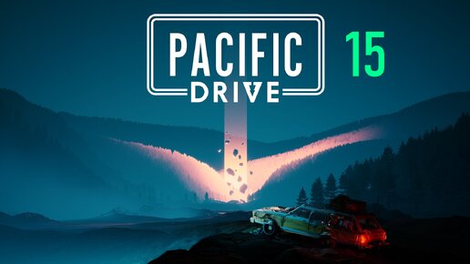 Pacific Drive | Часть 15