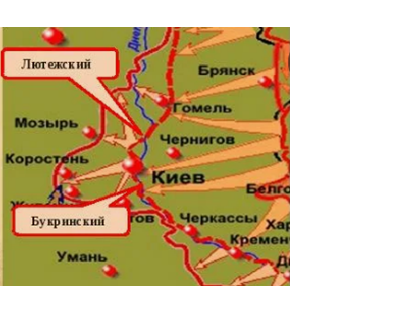 Букринский и Лютежский плацдармы. 1-й Украинский фронт. 1943 год