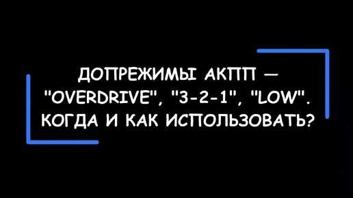 Дополнительные режимы АКПП: OD, 3-2-1, L, W, S. Что означают, для чего нужны, когда используются?