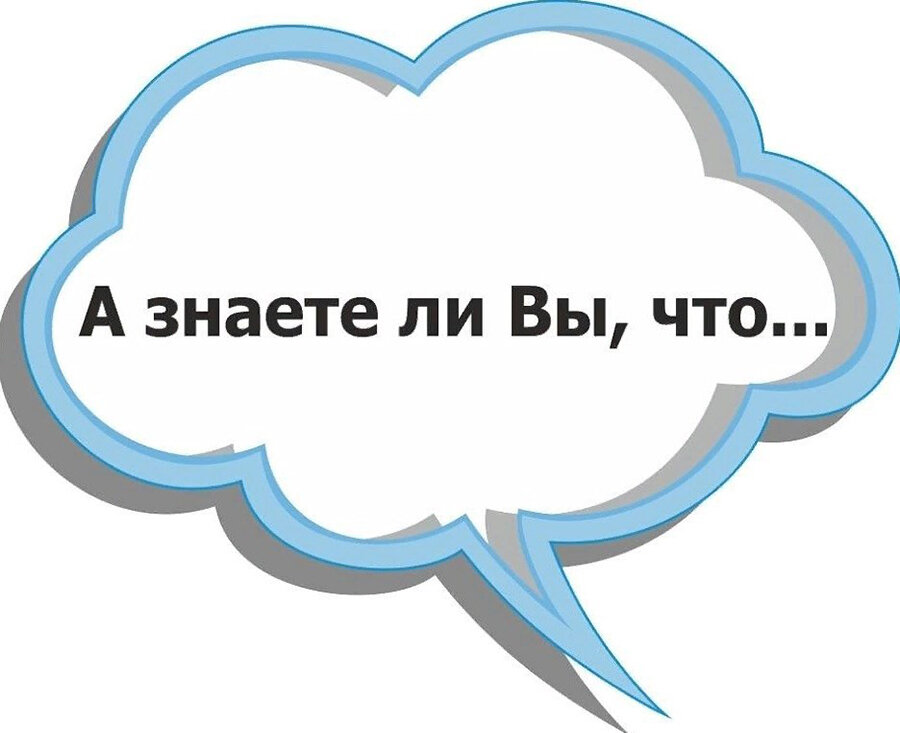     Интересные факты обо всем на свете