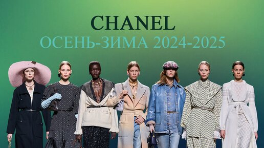 Полный показ коллекции Chanel Осень-Зима 2024-2025 | Full show Chanel Fall-Winter 2024-2025