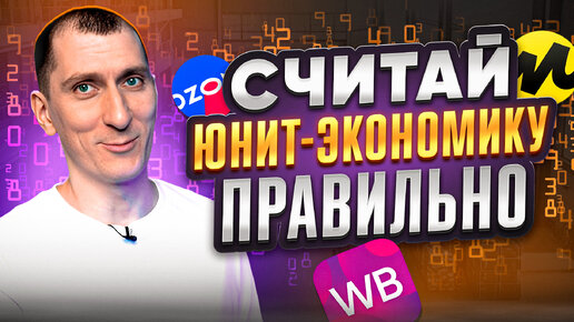 Video herunterladen: ❓Как считать ЮНИТ-ЭКОНОМИКУ для продажи на Wildberries, Ozon, Яндекс Маркете и других маркетплейсах❓