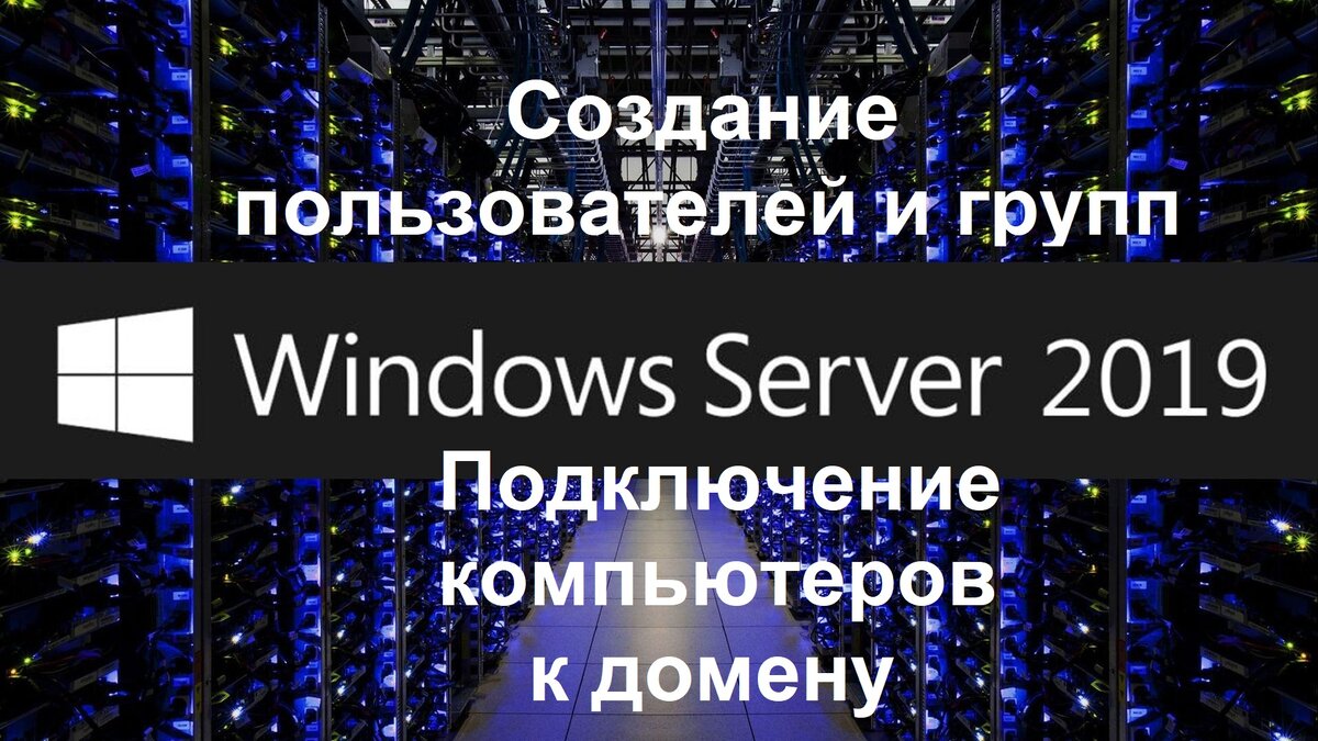 Создание пользователей и групп на Windows Server, а также подключение рабочих станций к домену представлено в видеоролике (с 12.23 до 13.25, с 15.40 до 16.35 и с 19.33 до 27.25): I.