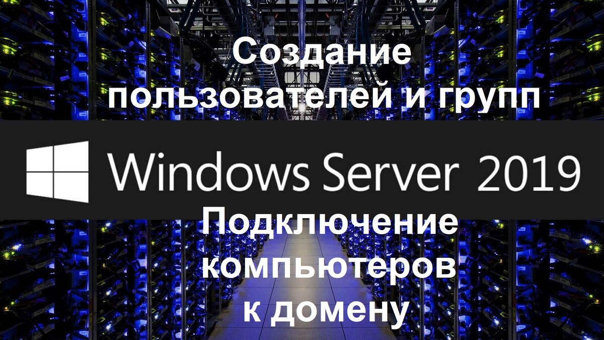 Создание пользователей и групп в Active Directory. Подключение компьютеров  к домену | Евгений Дергунов | Дзен