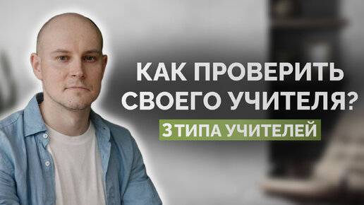 Как проверить своего учителя? 3 типа учителей