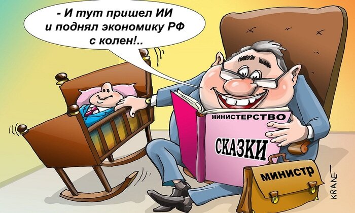    ИИ в мечтах и триллионах