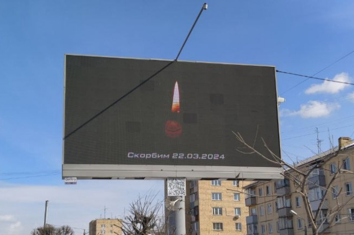    Траурные баннеры в связи с терактом в Подмосковье появились в Красноярске