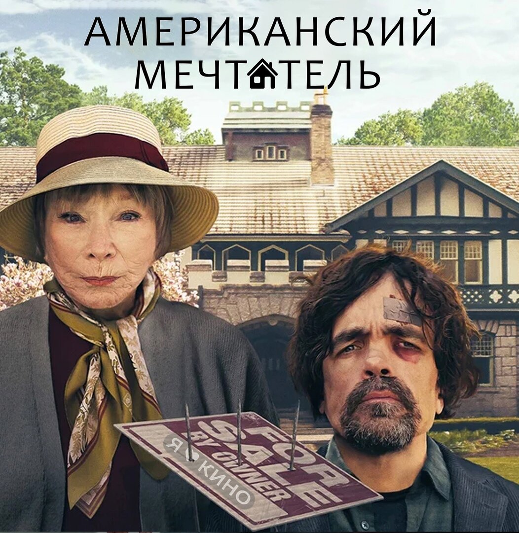 Американский мечтатель 2024