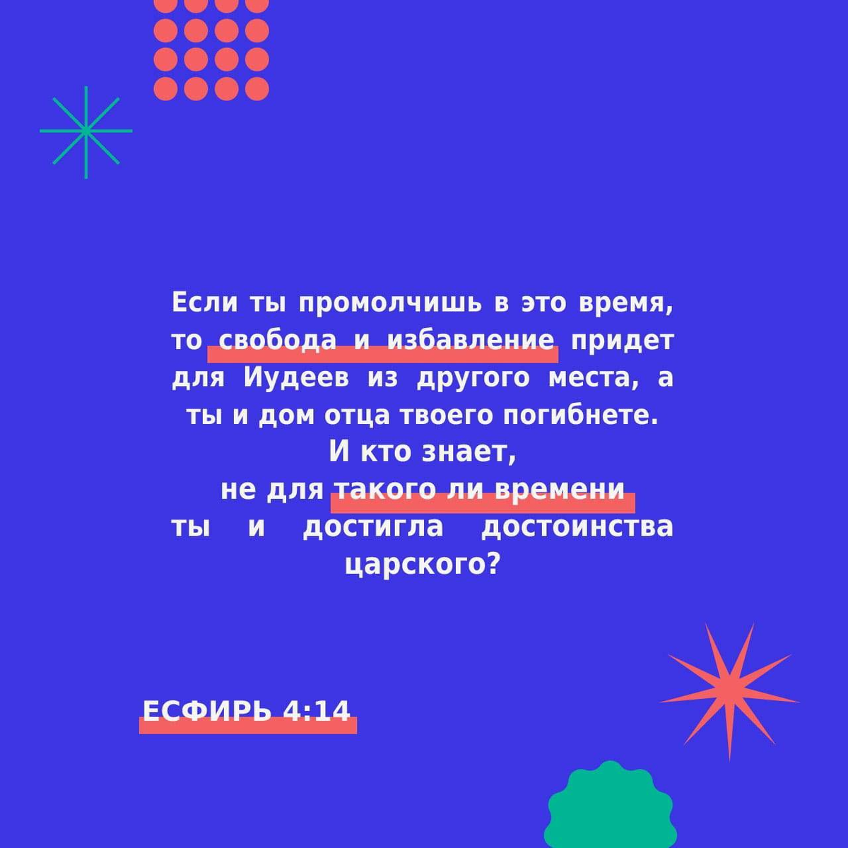 Есфирь 4:14