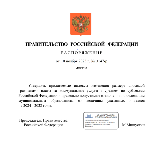 Распоряжение Правительства Российской Федерации от 10.11.2023 № 3147-р