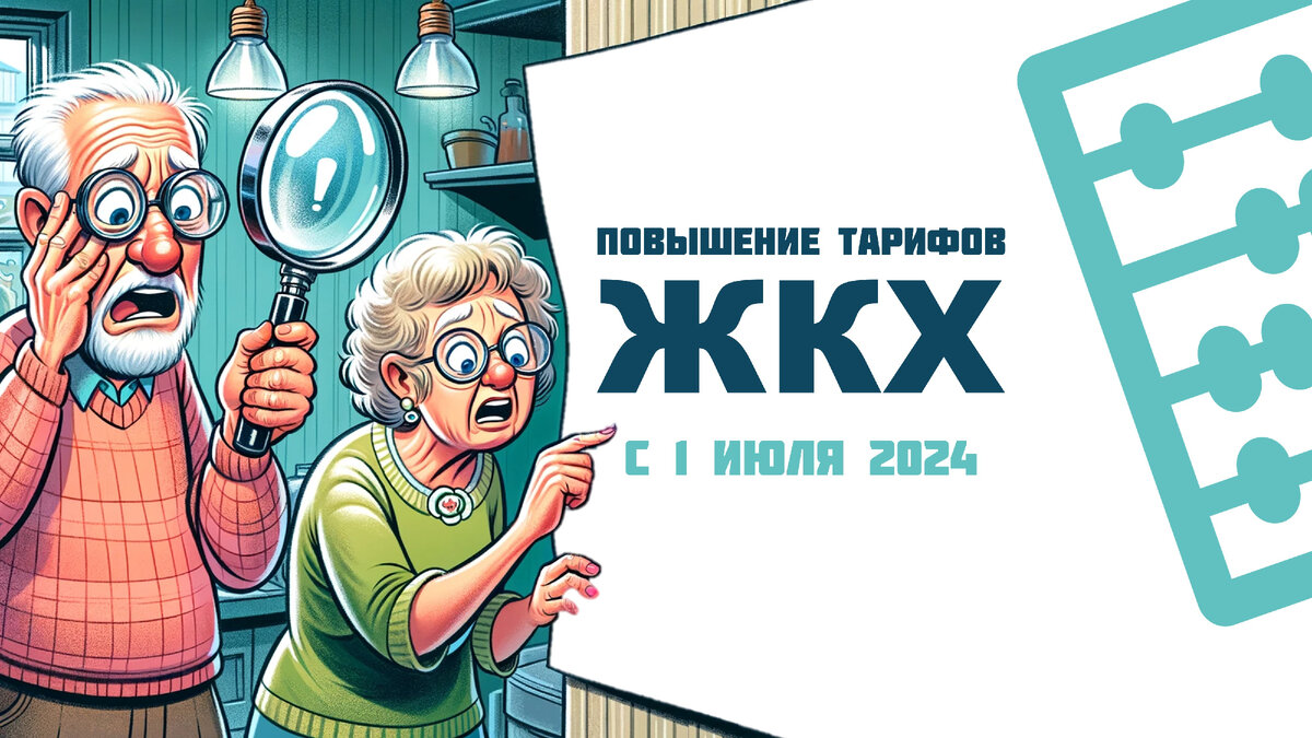 Повышение тарифов на ЖКХ с 1 июля 2024 года: что это значит для вас? |  Азбука пенсии | Дзен