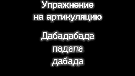 Популярное полезное упражнение на артикуляцию. Координируем дыхательные мышцы с артикуляционными мышцами.