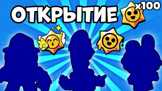 50 ЛЕГЕНДАРОК ИЗ 100 СТАР ДРОПОВ! Такое возможно? Сегодня проверим) | Brawl Stars