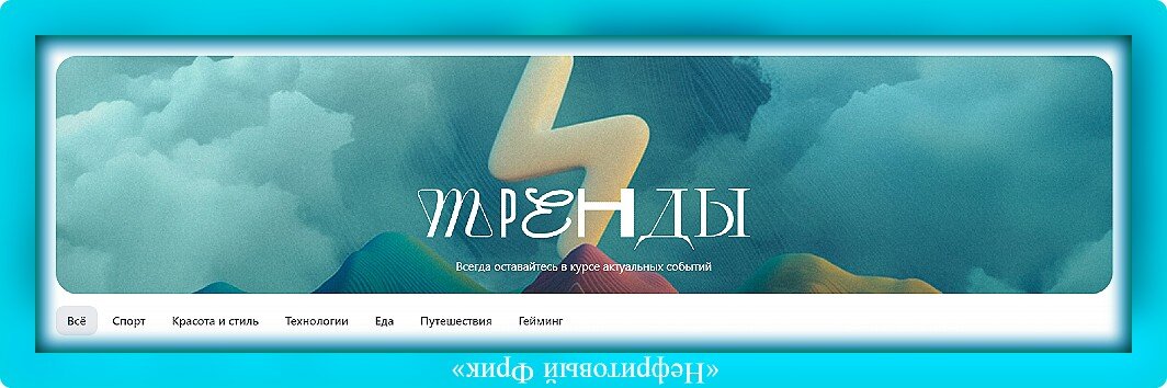 Каких же только трендов нет на Дзене!? Нет самых главных, тех, с которых Дзен когда-то начинал!