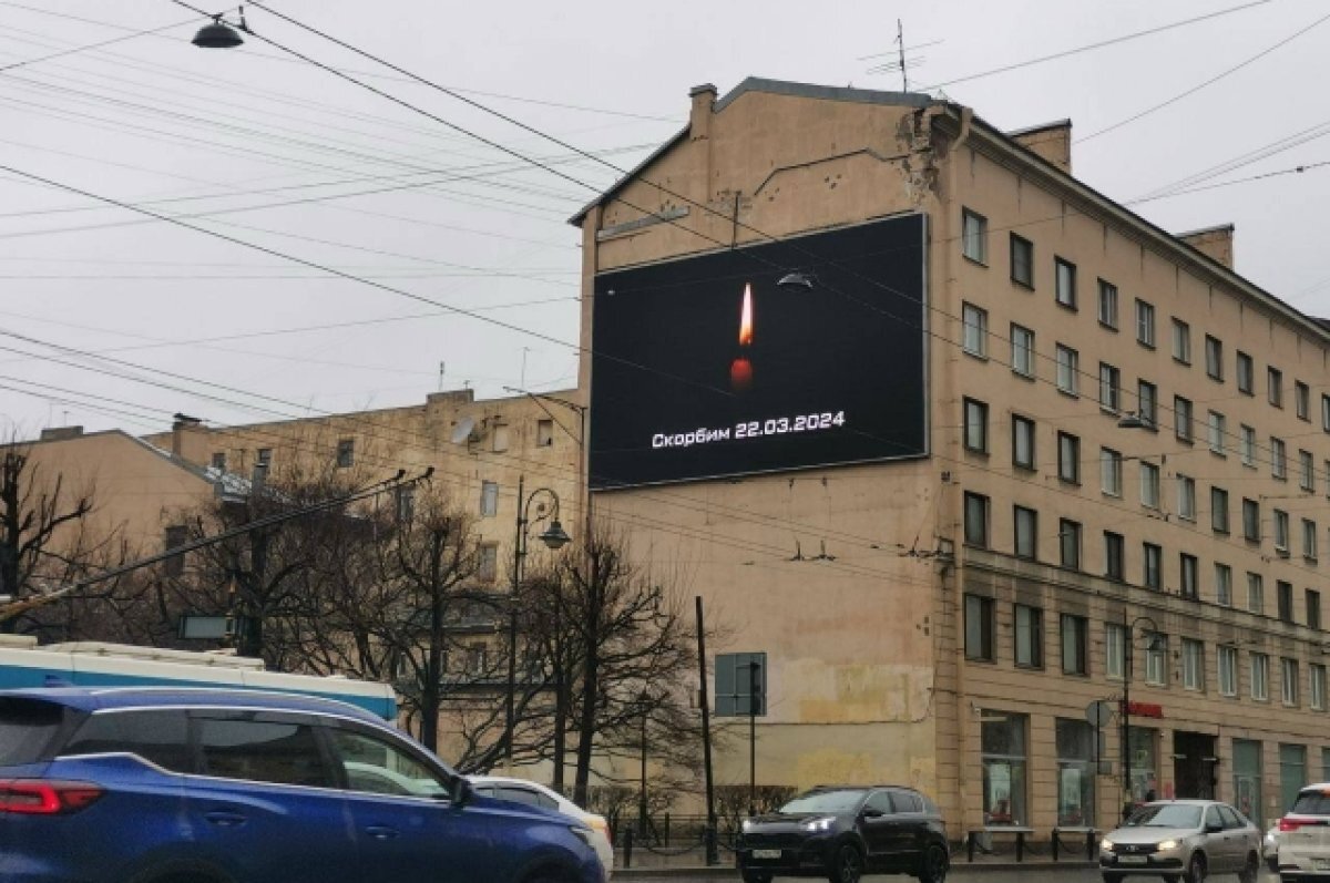    Петербуржцы скорбят по погибшим в теракте в Подмосковье